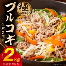 【特製ダレ】プルコギ(牛バラ肉)2kg(500g&times;4)小分け 簡単調理 099H2602