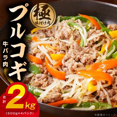 【特製ダレ】プルコギ(牛バラ肉)2kg(500g×4)小分け 簡単調理 099H2602