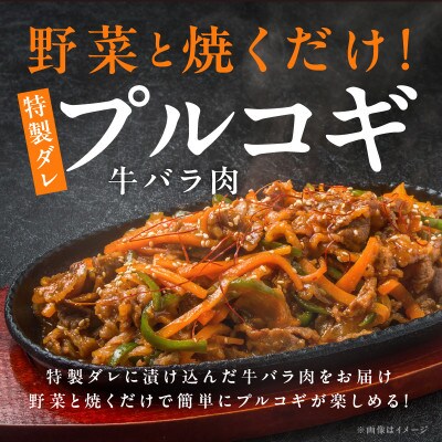 【特製ダレ】プルコギ(牛バラ肉)2kg(500g×4)小分け 簡単調理 099H2602