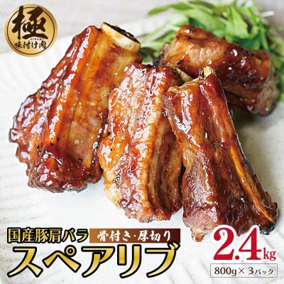 国産 豚肩バラ 厚切り骨付きスペアリブ 2.4kg(800g×3)099H2629