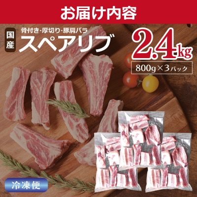 国産 豚肩バラ 厚切り骨付きスペアリブ 2.4kg(800g×3)099H2629