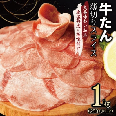 【氷温熟成×極味付け】牛たん スライス 1kg(250g×4) mrz0019