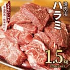 【氷温熟成×極味付け】牛肉 ハラミ 1.5kg(250g×6) mrz0022