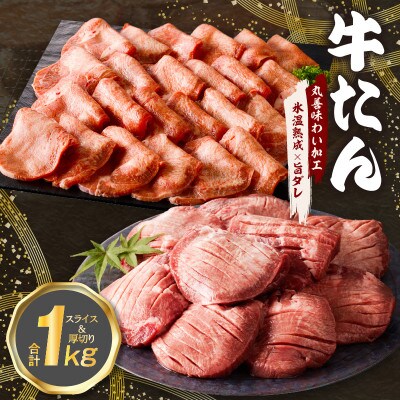 牛たん食べ比べ 1kg 小分け 厚切り/スライス 焼肉用 訳あり 氷温熟成×旨ダレ mrz0126