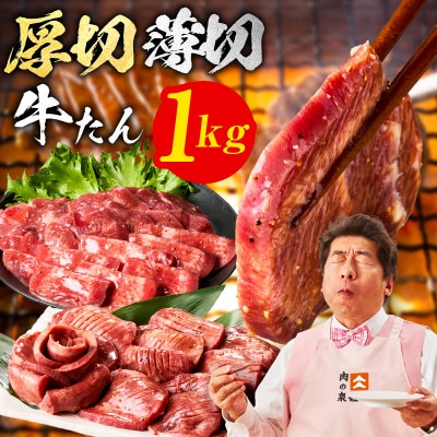 牛たん食べ比べ 1kg 小分け 厚切り/スライス 焼肉用 訳あり 氷温熟成×旨塩ダレ mrz0126