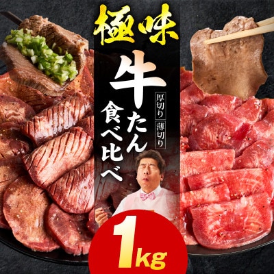 牛たん食べ比べ 1kg 小分け 厚切り/スライス 焼肉用 訳あり 氷温熟成×旨塩ダレ mrz0199
