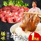 【氷温熟成×旨塩ダレ】牛たん 1kg スライス 焼肉用 訳あり サイズ不揃い  mrz0198