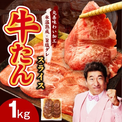 【氷温熟成×旨塩ダレ】牛たん 1kg スライス 焼肉用 訳あり サイズ不揃い mrz0081