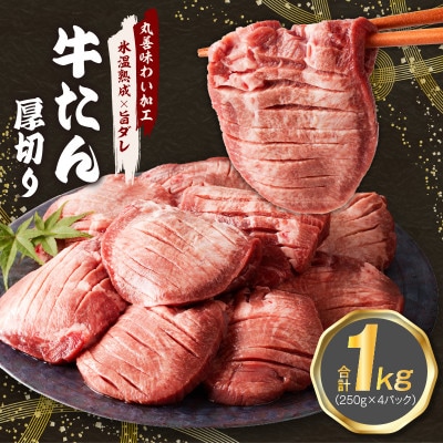 厚切り 牛たん 1kg 小分け 250g×4P 焼肉用 訳あり【氷温熟成×旨ダレ】 mrz0061