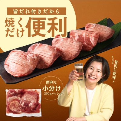 厚切り 牛たん 1kg 小分け 250g×4P 焼肉用 訳あり【氷温熟成×旨ダレ】 mrz0061