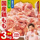 国産鶏もも肉 総量3kg 小分けカット 氷温熟成×極味付け 250g×12P mrz0107
