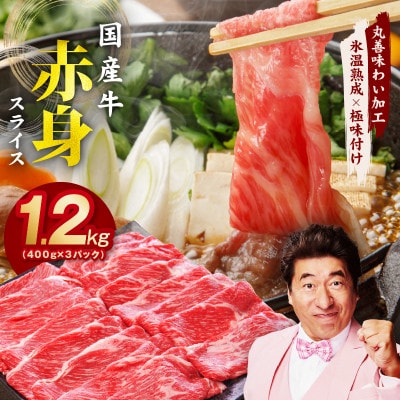 国産牛 赤身スライス 1.2kg 小分け すき焼き しゃぶしゃぶ 極味付け mrz0051c