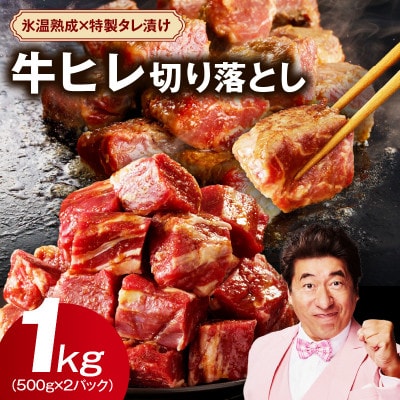 【氷温熟成×特製ダレ】やわらか牛ヒレ肉 切り落とし 1kg【訳ありサイコロステーキ】 mrz0038