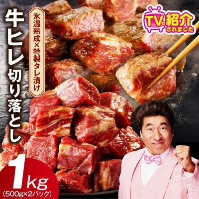 【氷温熟成×特製ダレ】やわらか牛ヒレ肉 切り落とし 1kg【訳ありサイコロステーキ】 mrz0156