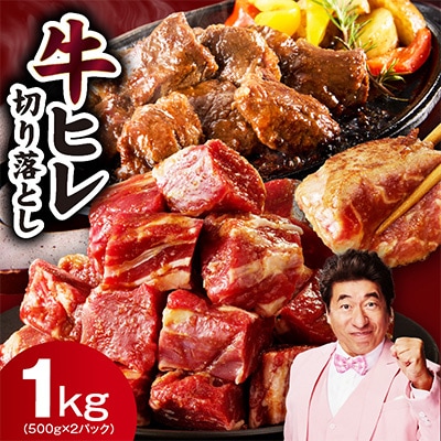 【氷×特】やわらか牛ヒレ肉 切り落とし 1kg【訳ありサイコロステーキ】  mrz0279