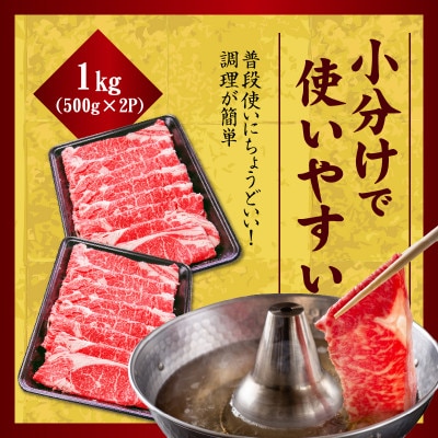 【氷温熟成×極味付け】和牛肩ロース 切り落とし 1kg 小分け すき・しゃぶ用 mrz0049