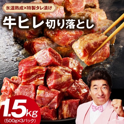 【氷温熟成×特製ダレ】やわらか牛ヒレ肉  1.5kg 訳あり サイコロステーキ mrz0039