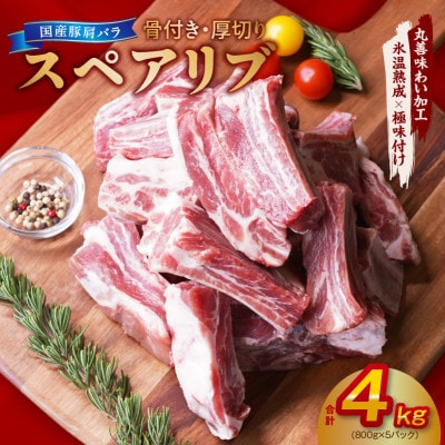 【氷温熟成×極味付け】厚切り 国産 豚肩バラ 骨付き スペアリブ 4kg 小分け mrz0046