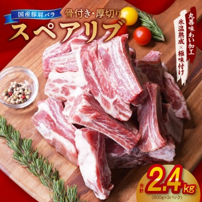 【氷温熟成×極味付け】厚切り 国産 豚肩バラ 骨付き スペアリブ 2.4kg 小分け mrz0045