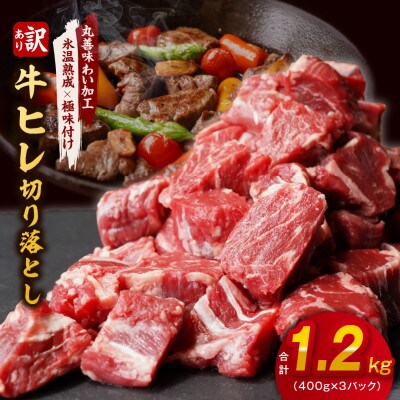 【氷温熟成×極味付け】牛ヒレ肉 切り落とし 1.2kg【訳あり サイコロステーキ 】 mrz0041