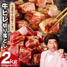 やわらか牛ヒレ肉 切り落とし 2kg 訳あり サイコロステーキ 氷温熟成×特製ダレ mrz0064