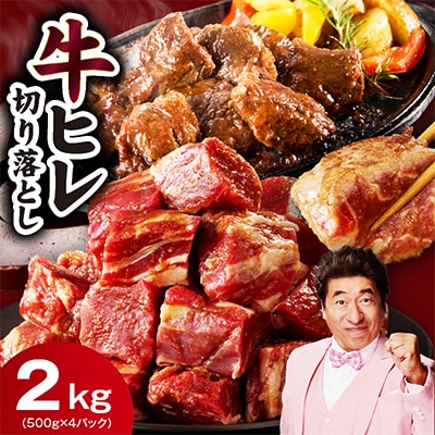 やわらか牛ヒレ肉 切り落とし 2kg 訳あり サイコロステーキ 氷温熟成×特製ダレ mrz0281
