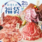 【お楽しみ】福袋 4種 2kgセット mrz0090