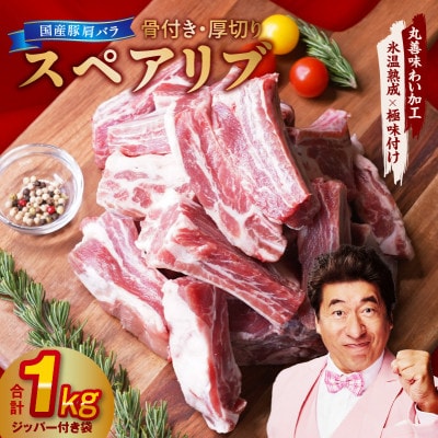 【特別規格】国産 豚肉 スペアリブ 1kg(骨付き・ジッパー袋) mrz0095