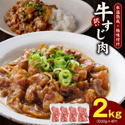 牛すじ肉 総量 2kg 真空パック 500g×4P【氷温熟成×極味付け】 mrz0110