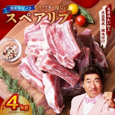 【氷温熟成×極味付け】厚切り 国産 豚肩バラ 骨付き スペアリブ 4kg mrz0115