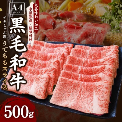 【A4ランク】黒毛和牛 すきしゃぶ用 500g 【氷温熟成×極味付け】 mrz0127
