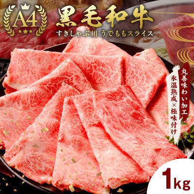 【A4ランク】黒毛和牛 すきしゃぶ用 1kg【氷温熟成】 mrz0128