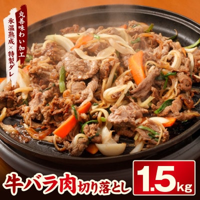 焼肉用 牛バラ 切り落とし 1.5kg 【氷温熟成×特製ダレ】 mrz0135