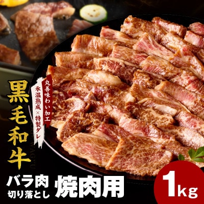 黒毛和牛 バラ 切り落とし 1kg(500g×2P)【氷温熟成×特製ダレ】 mrz0186