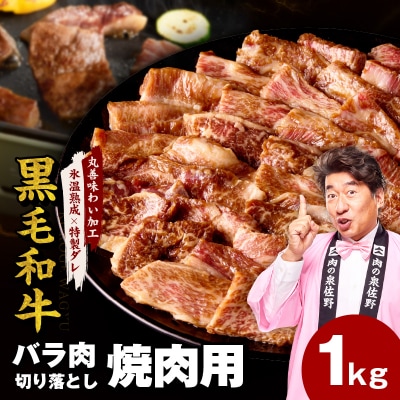 黒毛和牛 バラ 切り落とし 1kg(500g×2P)【氷温熟成×特製ダレ】 mrz0307