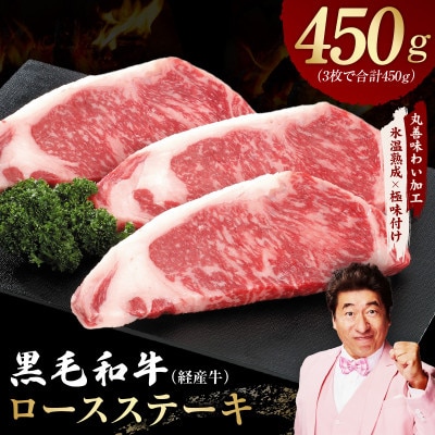 黒毛和牛 ロースステーキ 3枚 総量 450g【氷温熟成×極味付け】 mrz0187