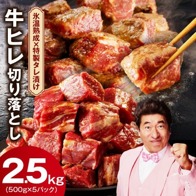 【訳あり】牛ヒレ 切り落とし 2.5kg 小分け 500g×5P 氷温熟成×特製ダレ mrz0152