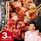 【大満足】牛ヒレ肉 切り落とし 3kg 小分け 500g×6P 氷温熟成×特製ダレ mrz0153
