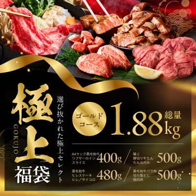 極上福袋 ゴールドコース 5種 1.8kg以上 牛肉 氷温熟成×極味付け mrz0338