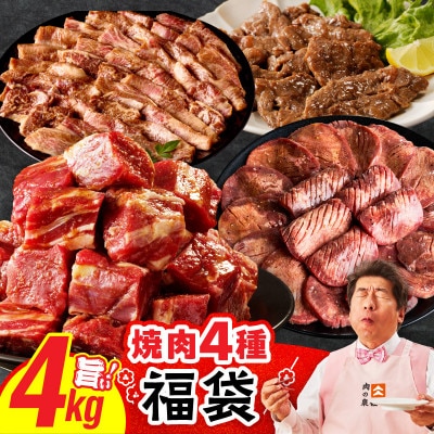 焼肉福袋 4種4kg(牛タン/ヒレ/ハラミ/バラ) 氷温熟成×特製ダレ mrz0337