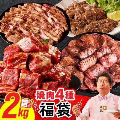 焼肉福袋 4種2kg(牛タン/ヒレ/ハラミ/バラ) 氷温熟成×特製ダレ mrz0336