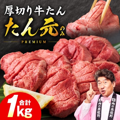 【たん元のみ】極上 厚切り牛たん 1kg 氷温熟成×極味付け mrz0335
