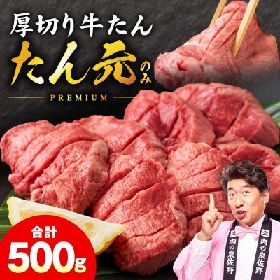 【たん元のみ】極上 厚切り牛たん 500g 氷温熟成×極味付け mrz0334