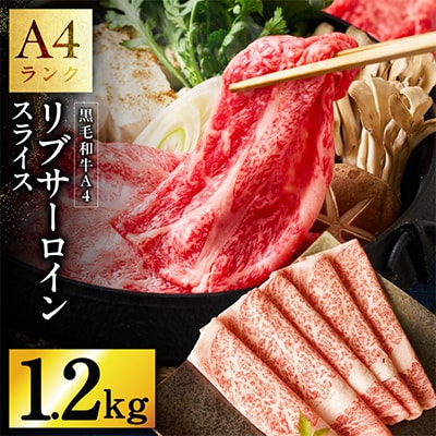 【A4ランク】黒毛和牛 リブサーロイン スライス 1.2kg 氷温熟成×極味付け 