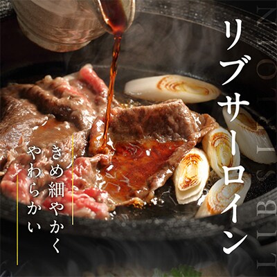 【A4ランク】黒毛和牛 リブサーロイン スライス 1.2kg 氷温熟成×極味付け 