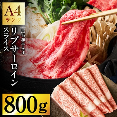 【A4ランク】黒毛和牛 リブサーロイン スライス 800g 氷温熟成×極味付け 