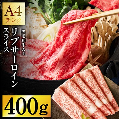 【A4ランク】黒毛和牛 リブサーロイン スライス 400g 氷温熟成×極味付け 