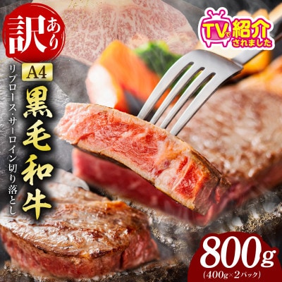 黒毛和牛リブロース サーロインステーキ 切り落とし 総量800g 氷温熟成×極味付け mrz0318