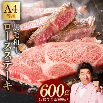 【A4ランク】黒毛和牛ロースステーキ 3枚 合計600g 氷温熟成×極味付け 訳あり mrz0316