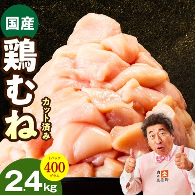 【カット済み】国産 鶏むね肉 2.4kg 氷温熟成×極味付け 小分け 400g×6P mrz0344